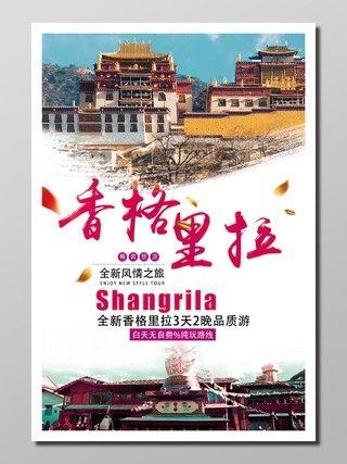 旅游社组团报名建筑人文风情背景香格里拉风情之旅宣传册设计
